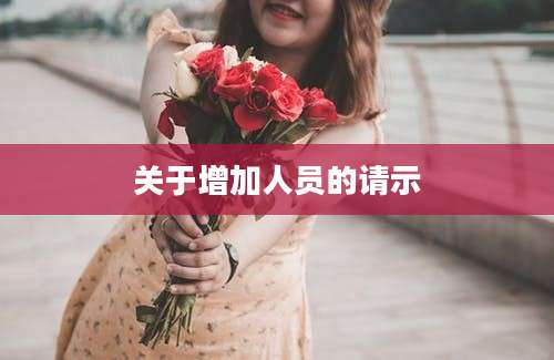 关于增加人员的请示