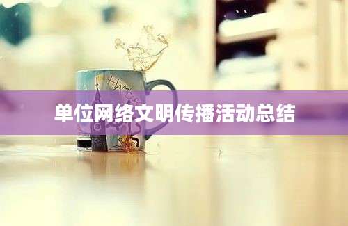单位网络文明传播活动总结