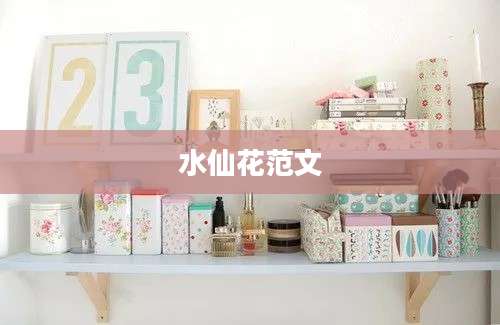 水仙花范文