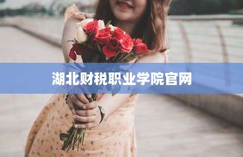 湖北财税职业学院官网