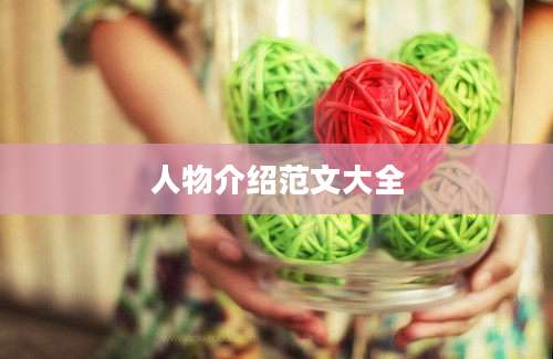人物介绍范文大全
