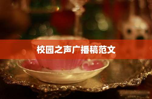 校园之声广播稿范文