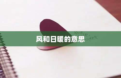 风和日暖的意思