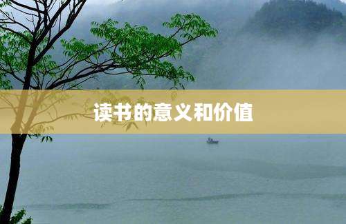 读书的意义和价值