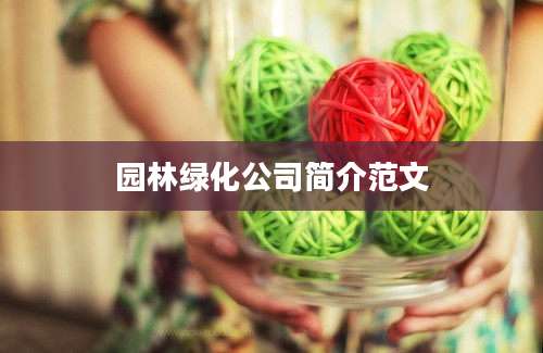 园林绿化公司简介范文
