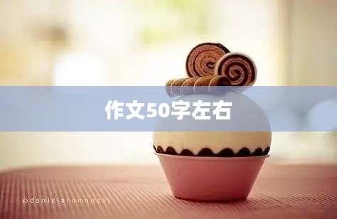 作文50字左右
