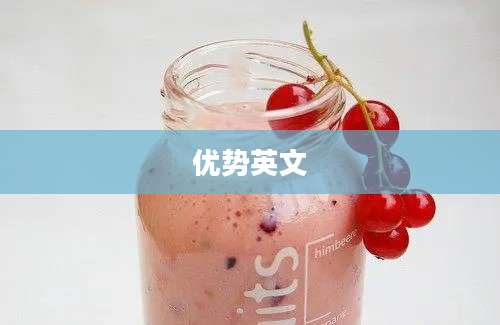 优势英文