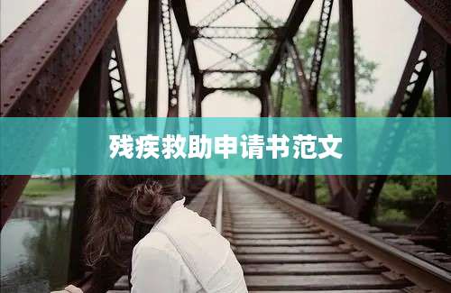 残疾救助申请书范文
