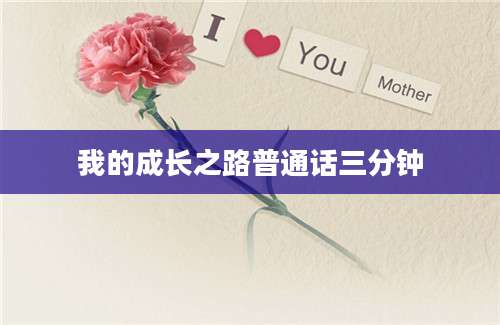 我的成长之路普通话三分钟