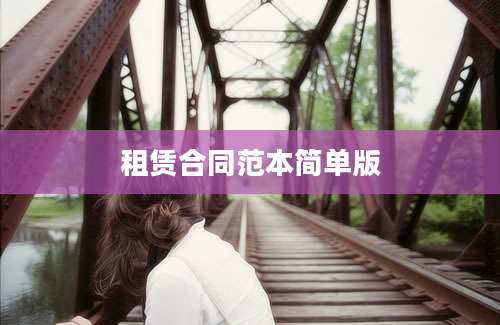租赁合同范本简单版