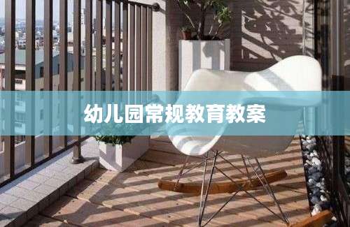 幼儿园常规教育教案