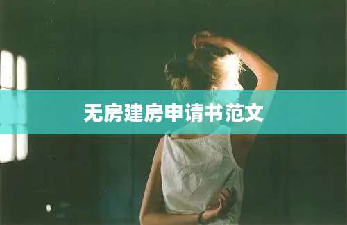 无房建房申请书范文