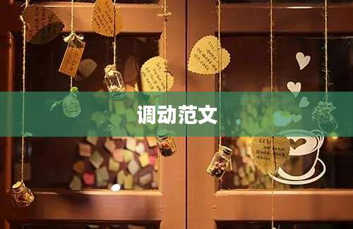 调动范文
