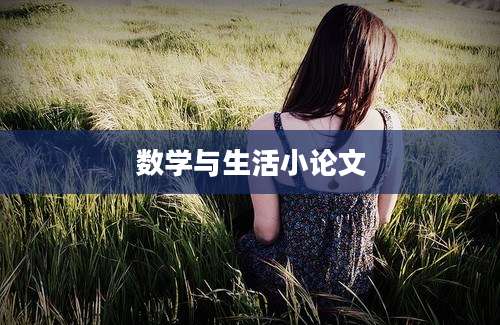 数学与生活小论文
