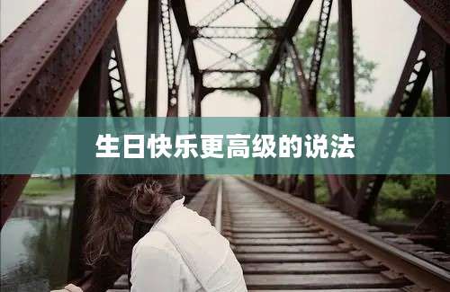 生日快乐更高级的说法