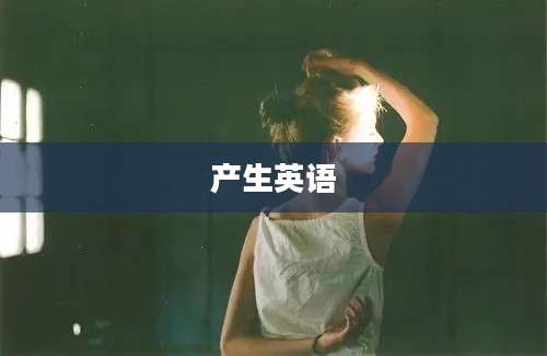 产生英语