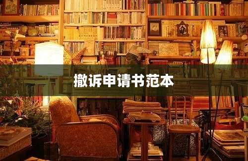 撤诉申请书范本