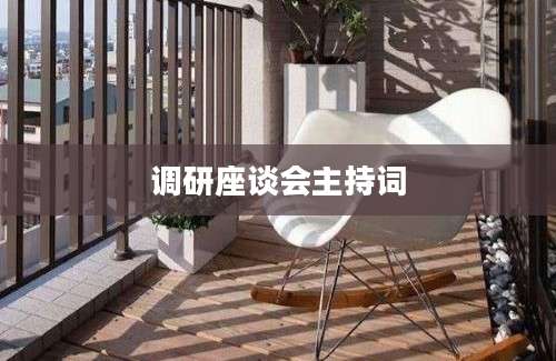 调研座谈会主持词
