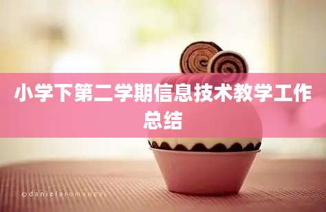 小学下第二学期信息技术教学工作总结