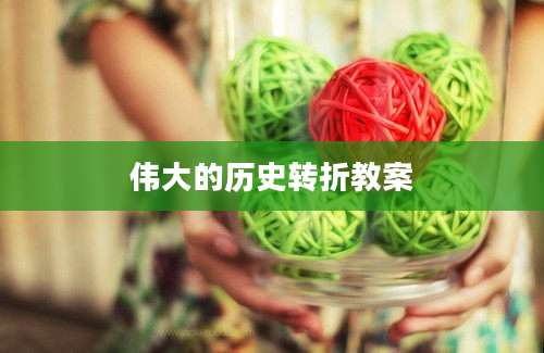 伟大的历史转折教案