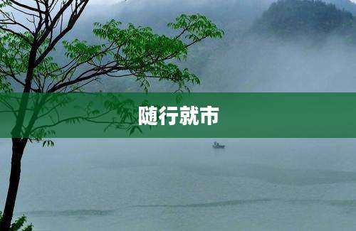 随行就市