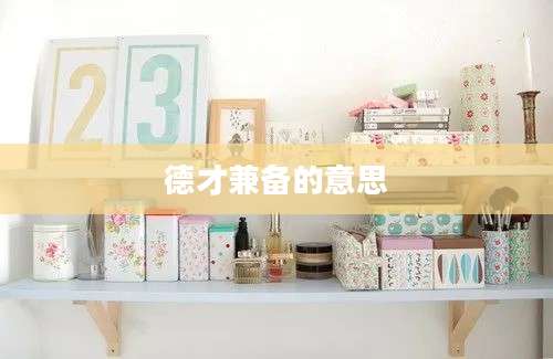 德才兼备的意思