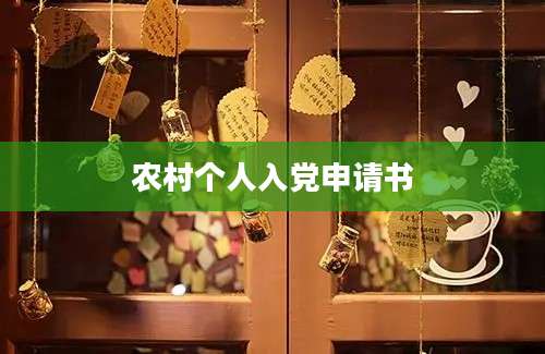 农村个人入党申请书