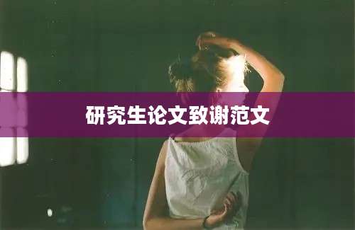 研究生论文致谢范文