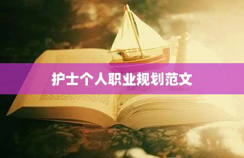 护士个人职业规划范文