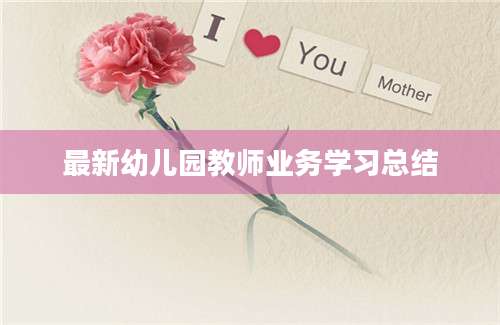 最新幼儿园教师业务学习总结