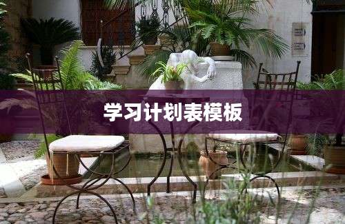 学习计划表模板