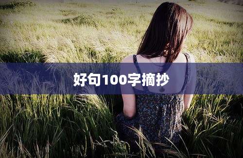 好句100字摘抄