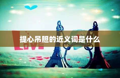 提心吊胆的近义词是什么