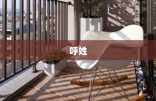 呼姓
