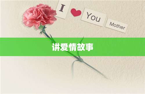 讲爱情故事
