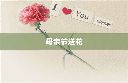 母亲节送花