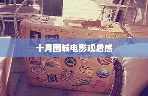 十月围城电影观后感