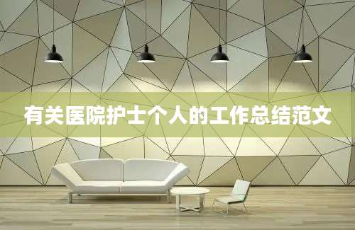 有关医院护士个人的工作总结范文