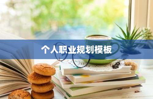 个人职业规划模板
