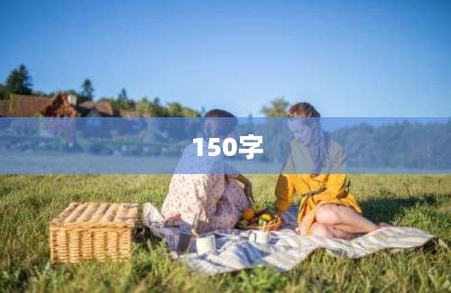 150字