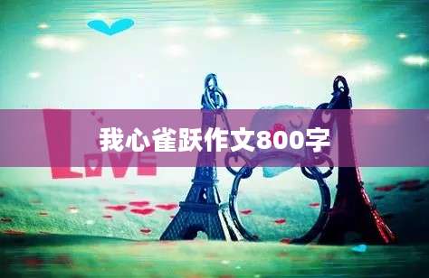 我心雀跃作文800字