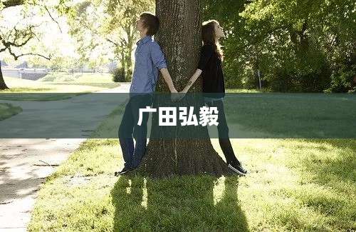 广田弘毅