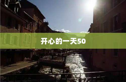 开心的一天50
