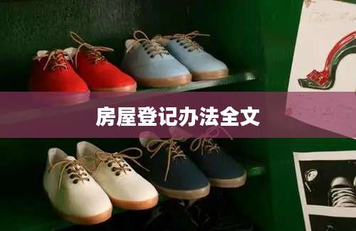 房屋登记办法全文