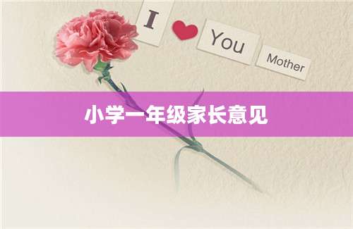 小学一年级家长意见