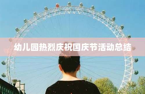 幼儿园热烈庆祝国庆节活动总结
