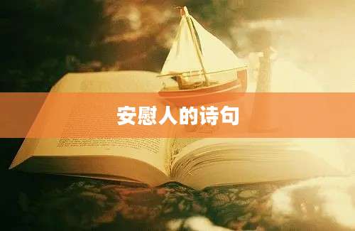 安慰人的诗句