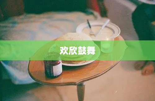欢欣鼓舞