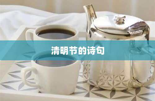 清明节的诗句