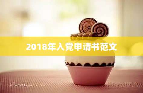 2018年入党申请书范文